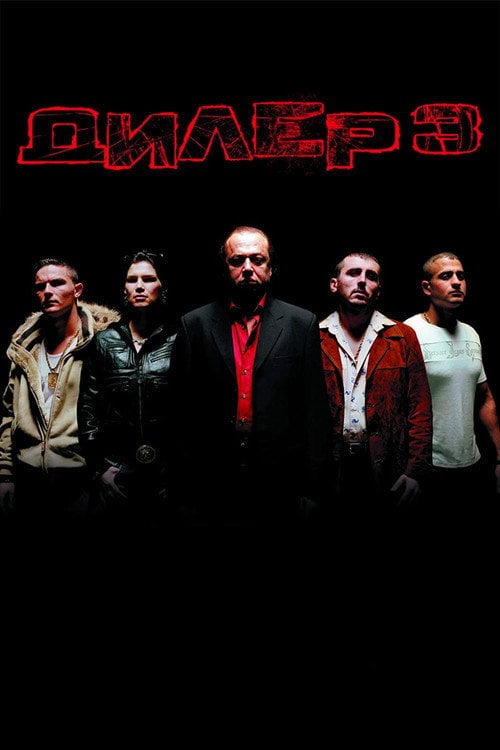 Постер Штовхач III / Дилер 3 (2005)