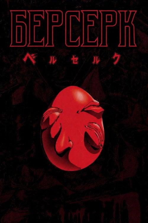 Постер Берсерк (1997)