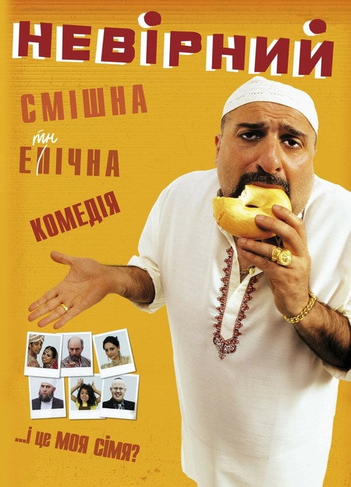 Постер Невірний (2010)