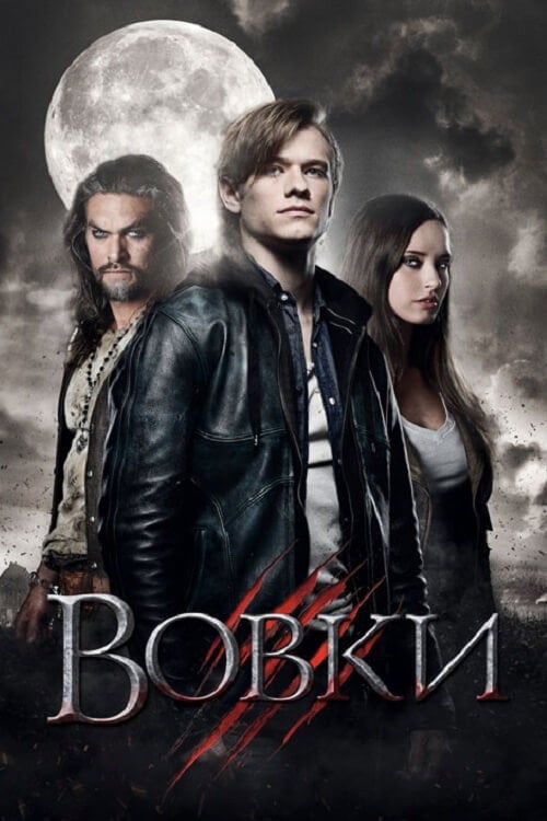 Постер Вовки (2014)