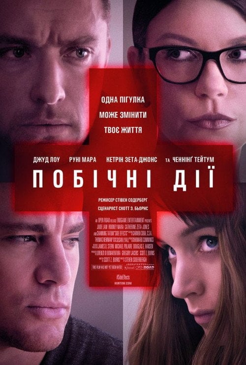 Постер Побічний ефект / Побічні дії (2013)