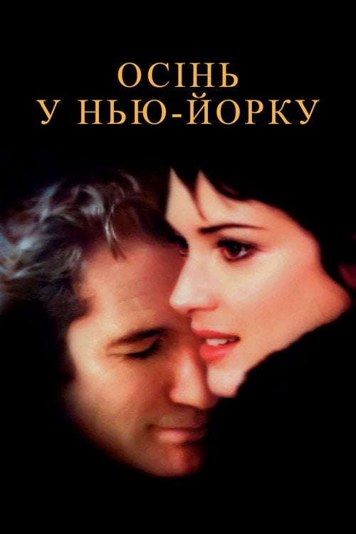Постер Осінь в Нью-Йорку (2000)