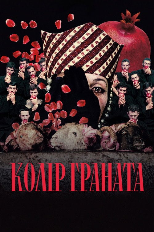 Постер Колір граната (1969)