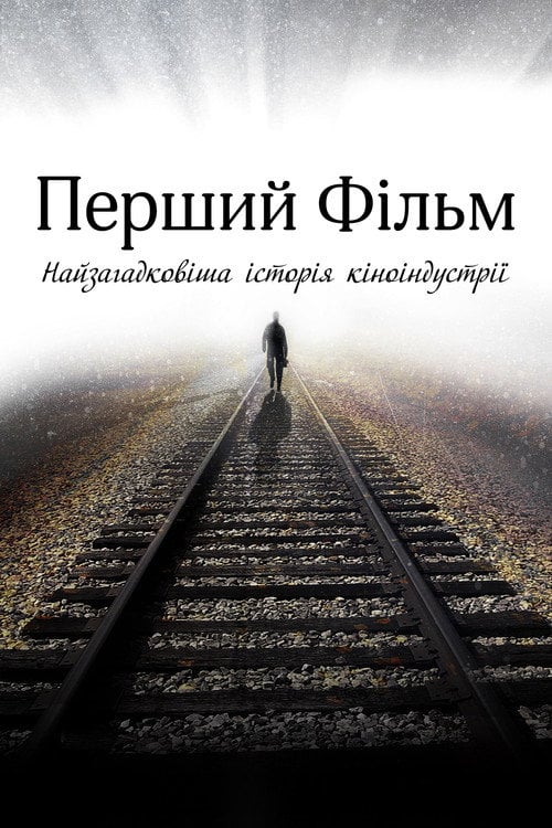 Постер Перший фільм (2015)