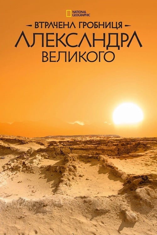 Постер Втрачена гробниця Олександра Великого (2019)