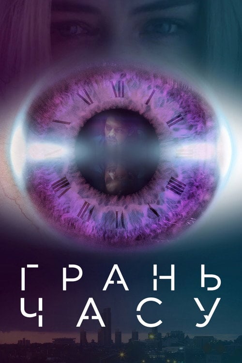 Постер Грань часу (2016)