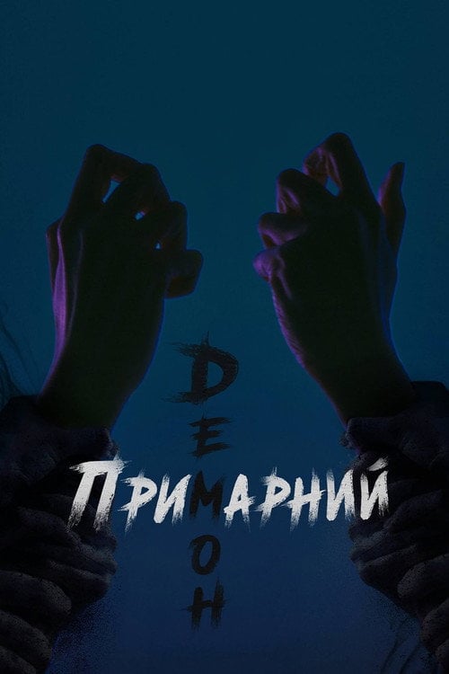 Постер Примарний демон / Ревенант (2023)
