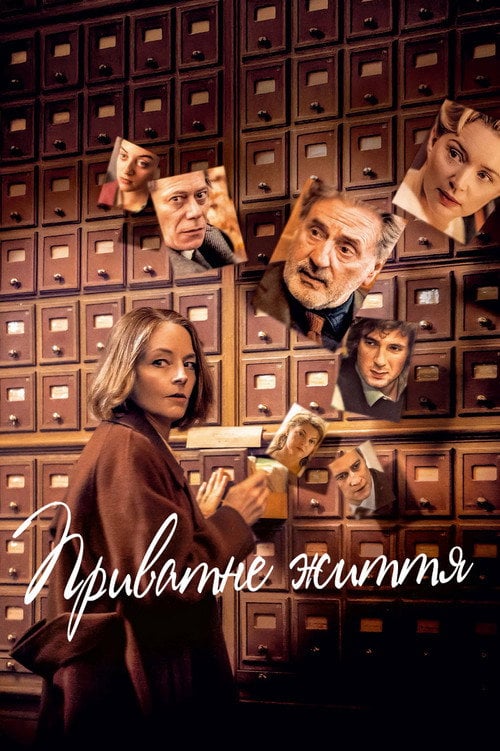 Постер Приватне життя (2025)