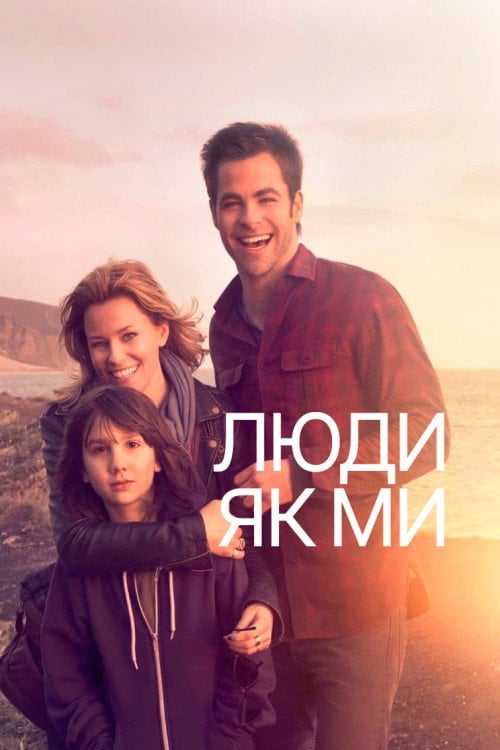 Постер Люди як ми (2012)