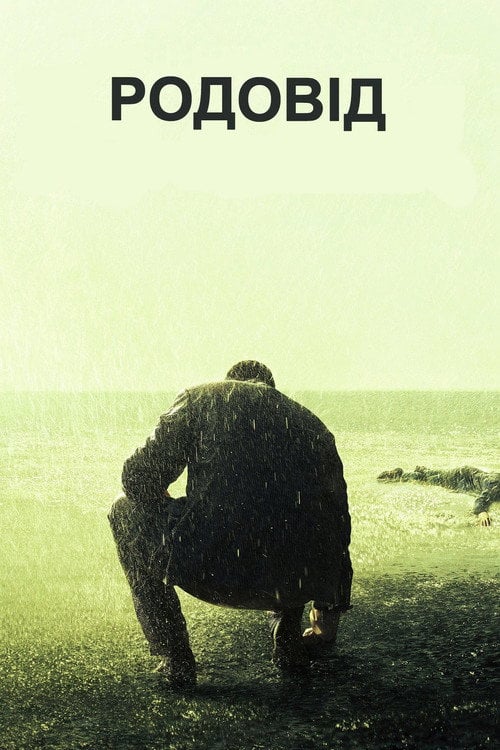 Постер Родовід (2015)