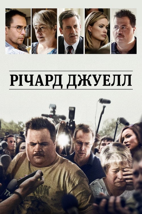Постер Річард Джуелл (2019)