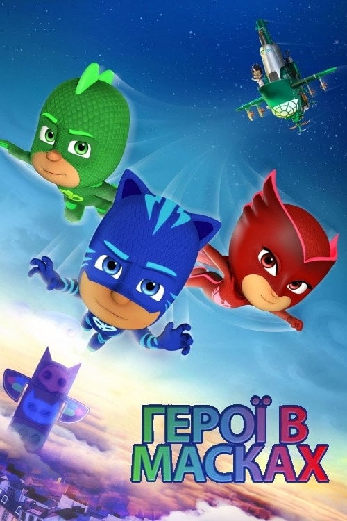 Постер Герої в масках (2015)