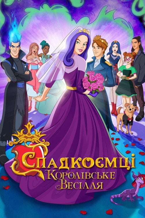Постер Спадкоємці: Королівське весілля (2021)