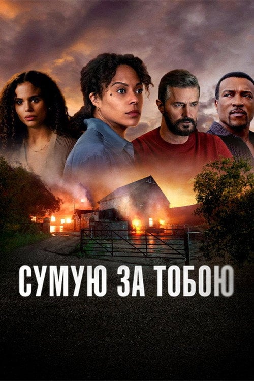 Постер Сумую за тобою (2025)
