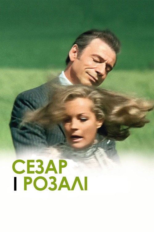 Постер Сезар і Розалі (1972)