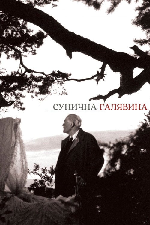 Постер Сунична галявина (1957)