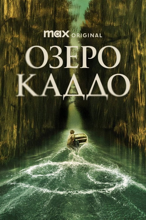 Постер Озеро Каддо (2024)