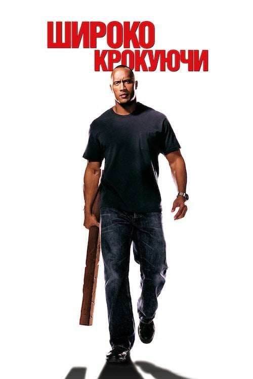 Постер Широко крокуючи (2004)