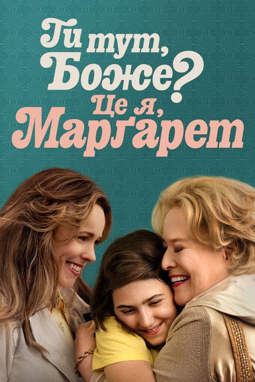 Постер Ти тут, Боже? Це я, Марґарет (2023)
