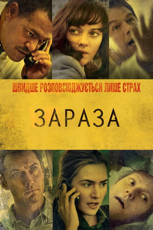 Постер Зараза / Зараження (2011)