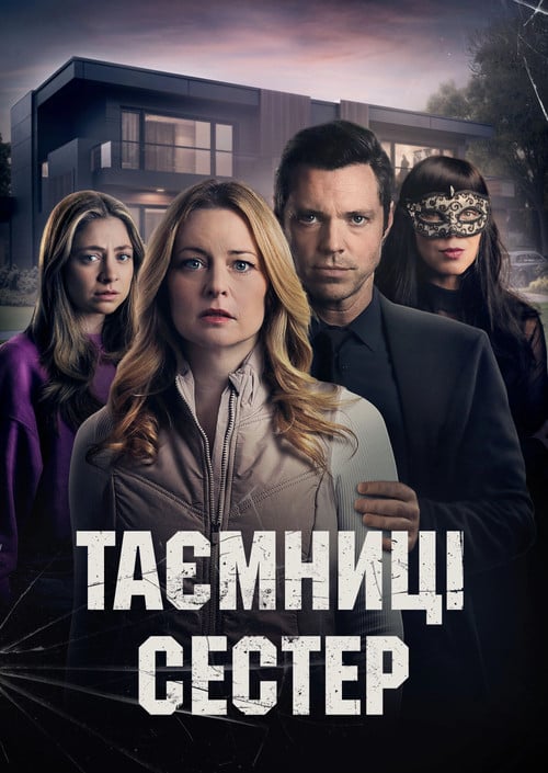 Постер Таємниці сестер (2024)