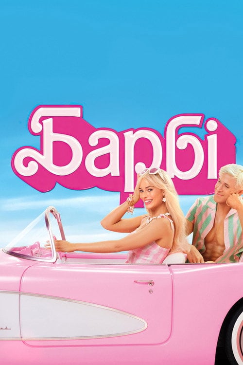 Постер Барбі (2023)