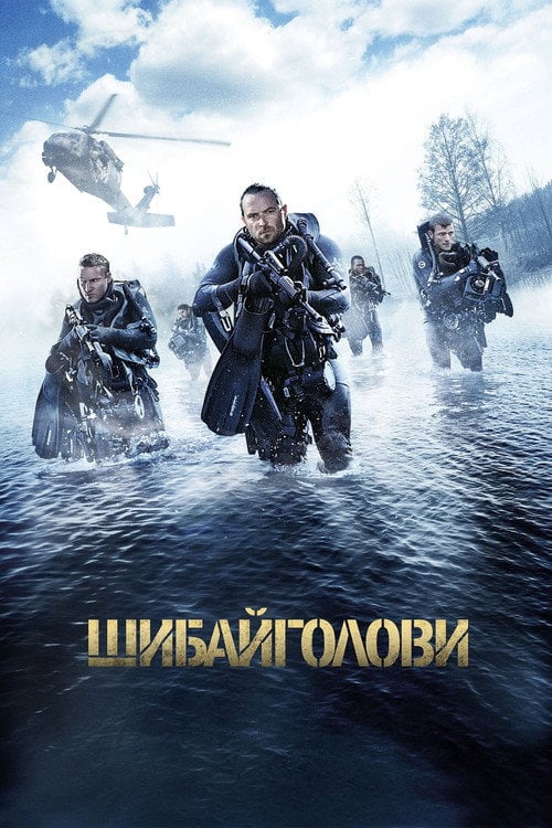 Постер Шибайголови (2017)