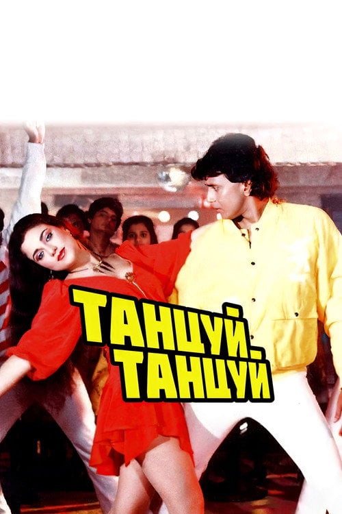 Постер Танцюй, танцюй (1987)