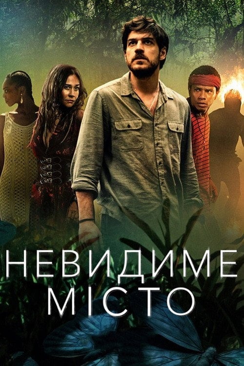 Постер Невидиме місто (2021)