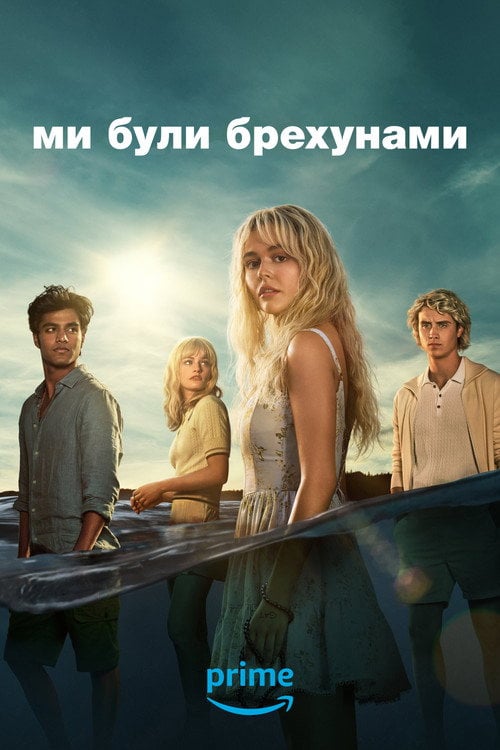Постер Ми були брехунами (2025)