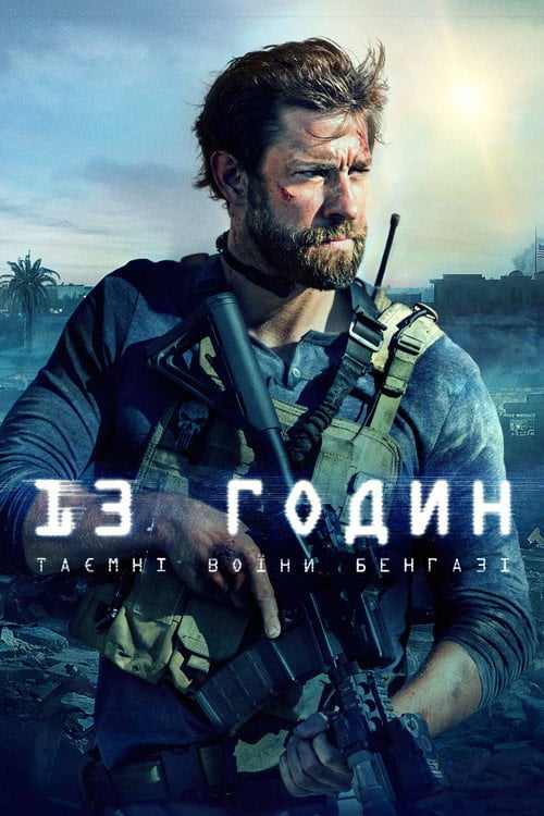 Постер 13 годин: Таємні солдати Бенгазі (2016)