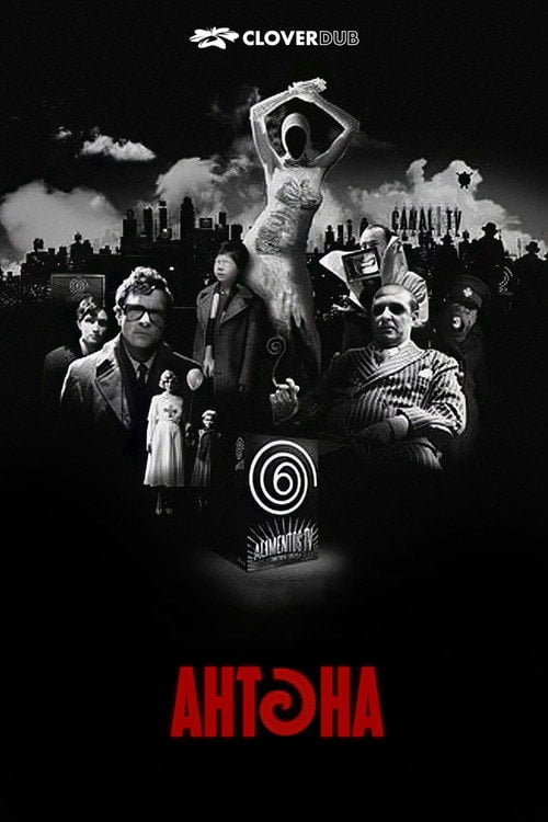 Постер Антена (2007)