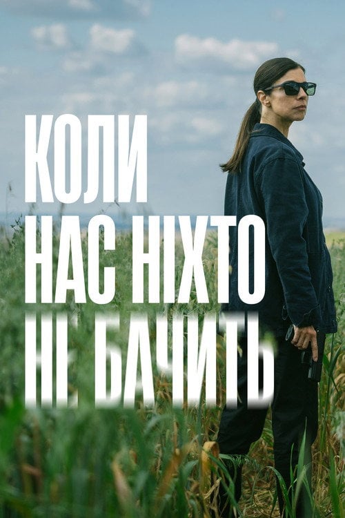 Постер Коли нас ніхто не бачить (2025)