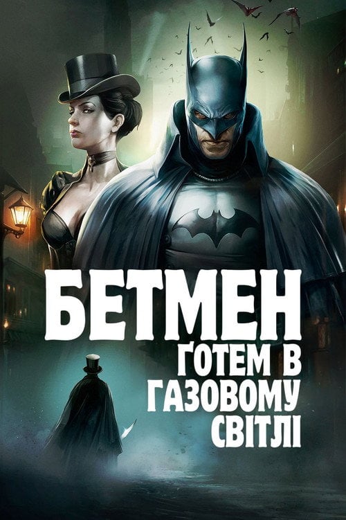 Постер Бетмен: Ґотем в газовому світлі (2018)