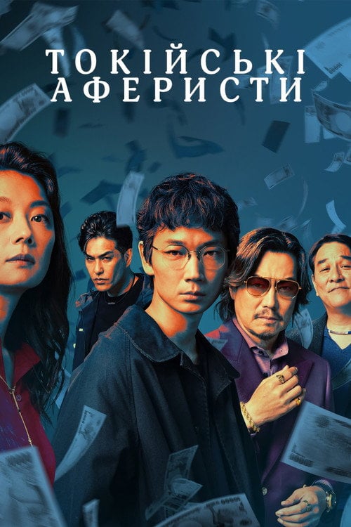 Постер Токійські аферисти (2024)