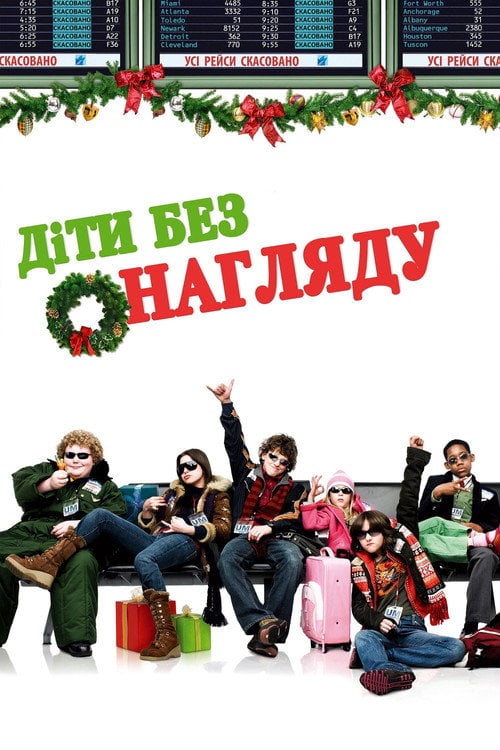 Постер Діти без догляду / Діти без нагляду (2006)