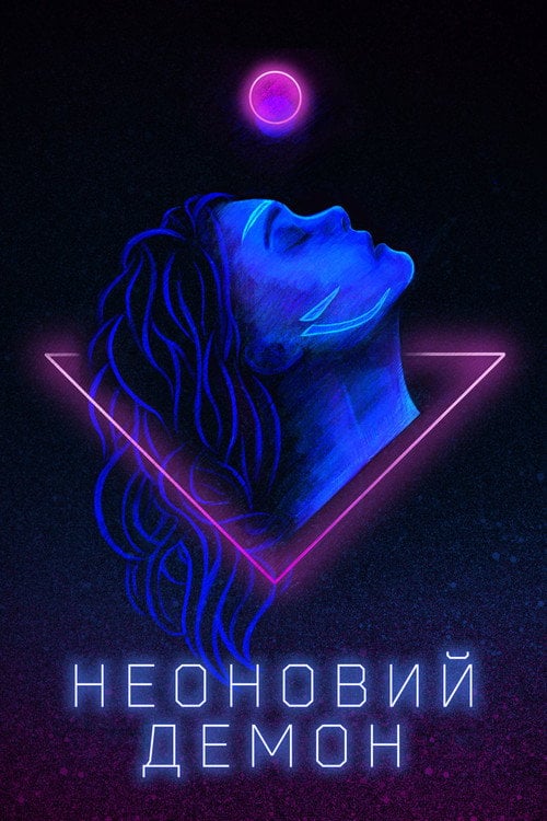 Постер Неоновий демон (2016)