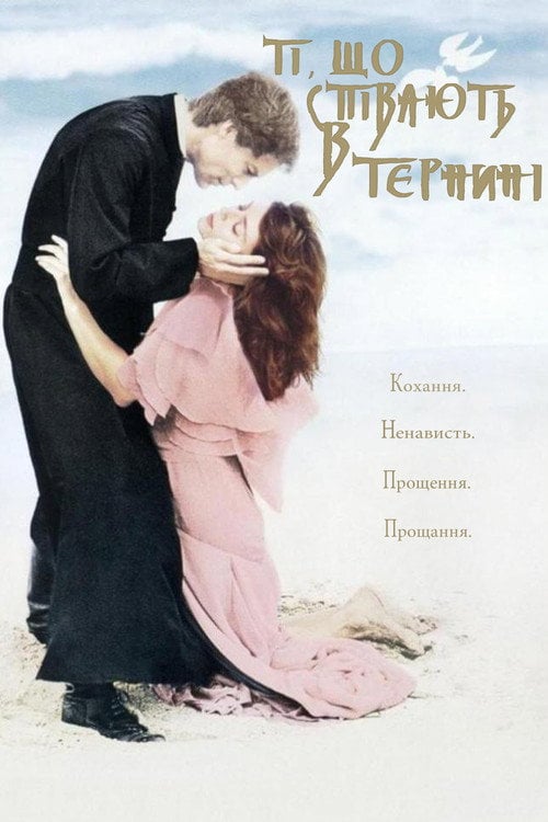 Постер Ті, що співають у терні (1983)