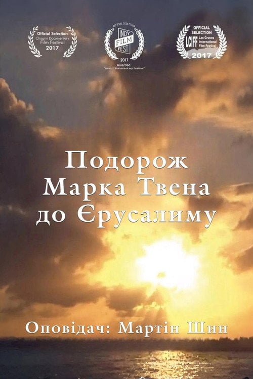 Постер Подорож Марка Твена до Єрусалиму (2017)