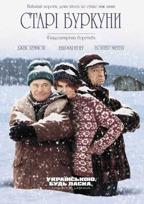 Постер Старі буркуни (1993)