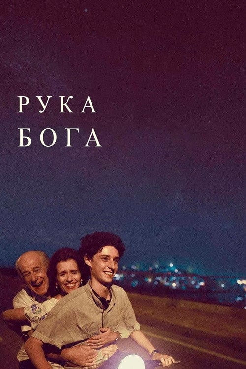 Постер Рука Бога (2021)
