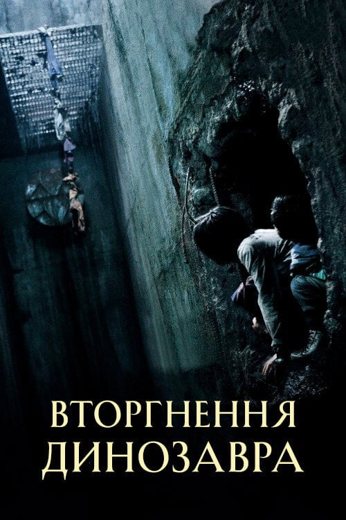 Постер Вторгнення динозавра / Хазяїн (2006)