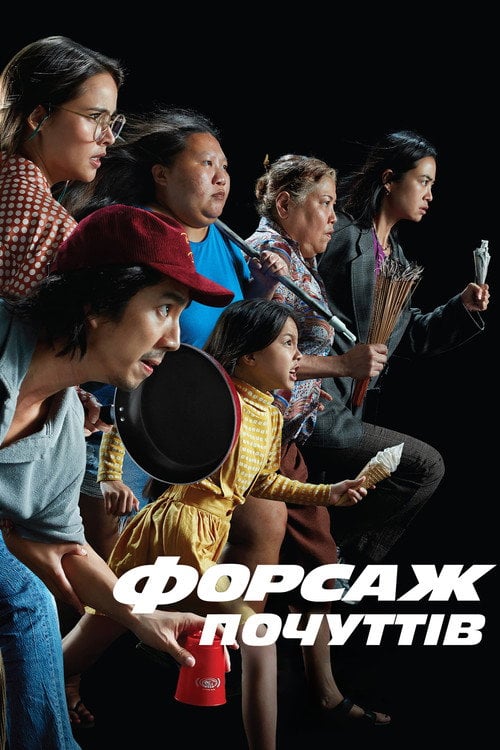 Постер Форсаж почуттів (2022)
