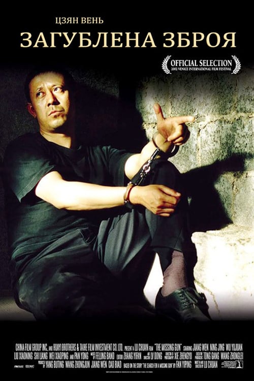 Постер Загублена зброя (2002)