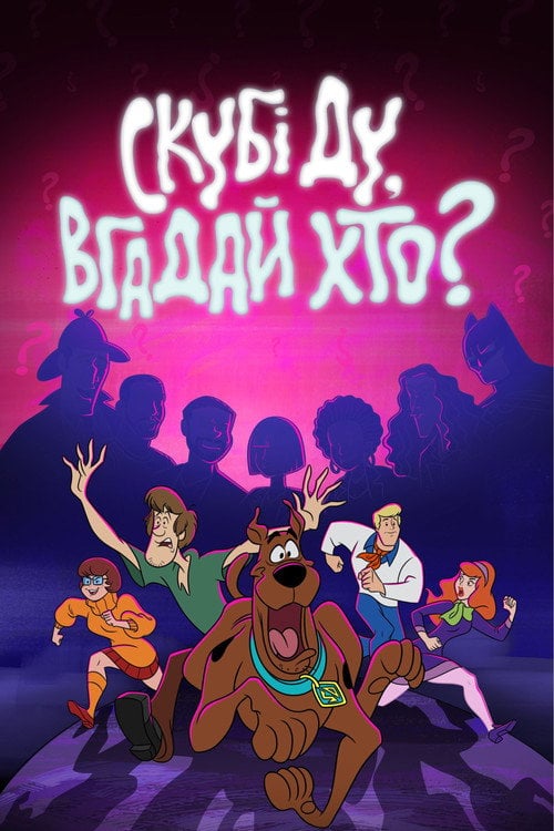 Постер Скубі-Ду і Вгадай хто? (2019)