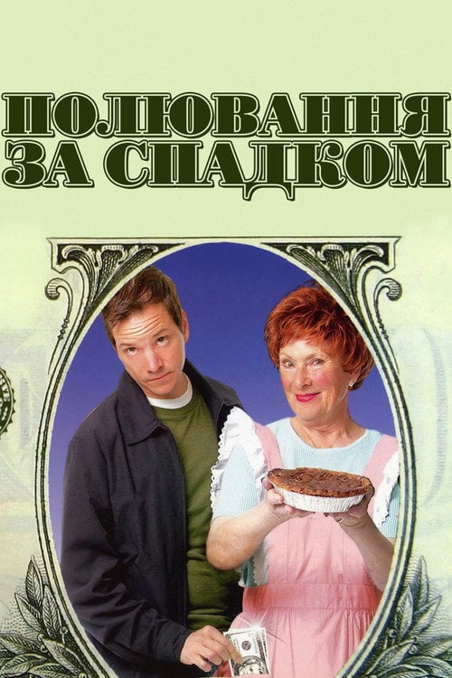 Постер Полювання за спадком (2006)