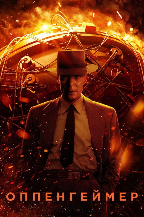 Постер Оппенгеймер (2023)