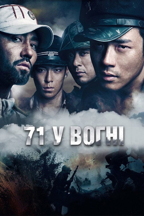 Постер 71 у вогні (2010)