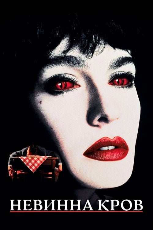 Постер Невинна кров (1992)