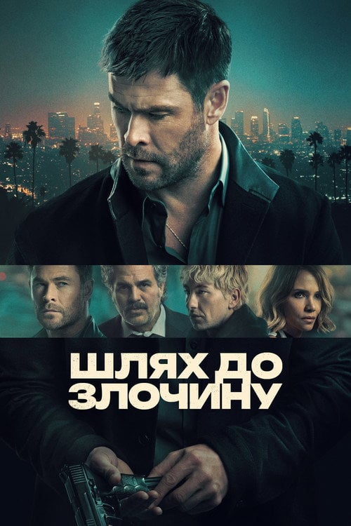 Постер Шлях до злочину (2026)